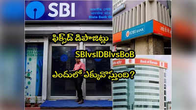 ఫిక్స్‌డ్ డిపాజిట్.. SBI Vs బీఓబీ Vs ఐడీబీఐ.. రూ.1 లక్షకు ఏ బ్యాంకులో ఎక్కువొస్తుంది? 