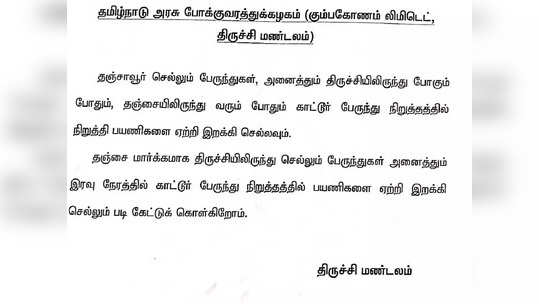 காட்டூர் மக்களின் நீண்ட நாள் கனவு நிறைவேறியது...ஓட்டுனர், நடத்துனர்களுக்கு பறந்த அதிரடி உத்தரவு!