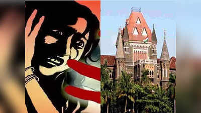 Bombay High Court: रेप विक्टिम की पहचान न हो उजागर, बॉम्बे हाईकोर्ट ने कहा- ट्रायल जज इसका ध्यान रखें