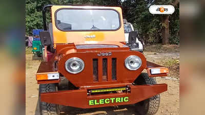 Jeep : এক কিলোমিটার যেতে খরচ মাত্র ৩০ পয়সা, বাঁকুড়ার যুবক বানালেন ঝাঁ চকচকে জিপ