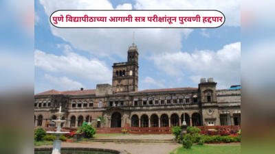 Pune University News : पुणे विद्यापीठाच्या आगामी सत्र परीक्षांतून पुरवणी हद्दपार; मुख्य उत्तरपत्रिकेची पाने वाढणार