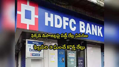 HDFC: హెచ్‌డీఎఫ్‌సీ బ్యాంక్ కీలక ప్రకటన.. ఆ ఎఫ్‌డీలపై కొత్త వడ్డీ రేట్లు.. ఫిబ్రవరి 3 నుంచే అమలు!