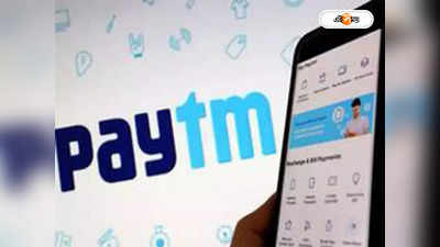Paytm Payments Bank : পেটিএম করো বলছে চাইছে না অধিকাংশ গ্রাহক