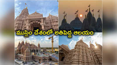 BAPS Mandir: ఇస్లాం దేశంలో అతిపెద్ద హిందూ దేవాలయం.. ప్రారంభించనున్న మోదీ.. ఫోటోలు 