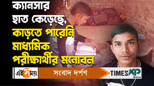 subhajit biswas madhyamik student of shantipur lost right hand to cancer still giving board exams watch video