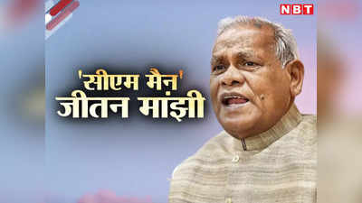 Dalit CM in Bihar: जीतन मांझी को CM बनाओ, दलित चेहरे के नाम पर नीतीश सरकार पलटने की तैयारी में मुकेश सहनी और चिराग पासवान