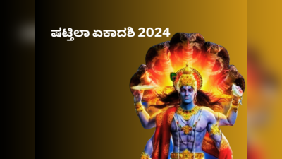 Shattila Ekadashi 2024: ಷಟ್ತಿಲಾ ಏಕಾದಶಿ 2024 ರ ಶುಭ ಮುಹೂರ್ತ, ಪೂಜೆ ವಿಧಾನ, ಮಹತ್ವ, ಮಂತ್ರ.!
