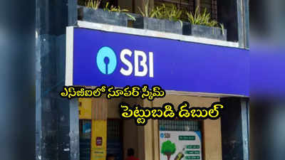 SBI: ఎస్‌బీఐలో అద్భుతమైన స్కీమ్.. రూ.5 లక్షలు పెడితే రూ.10 లక్షలు.. వివరాలు ఇవే! 