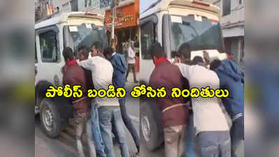 Police Van: డీజిల్ లేక ఆగిపోయిన పోలీస్ వ్యాన్.. నిందితులతో తోయించిన పోలీసులు.. వీడియో వైరల్