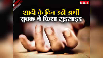 Kanpur News: बारात के दिन उठी अर्थी! तेल पूजन की रस्म के बाद युवक ने किया सुइसाइड, कॉल में छिपा मौत का राज