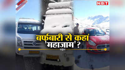 Snowfall: जम्मू-कश्मीर, हिमाचल प्रदेश और उत्तराखंड में भारी बर्फबारी, 5 हाइवे समेत 645 सड़कें बंद, जानें कहां लगा महाजाम