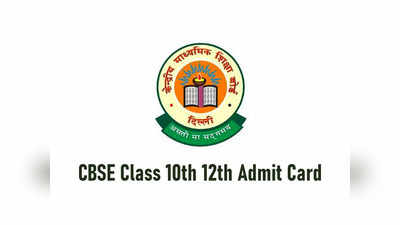 CBSE Admit Card : సీబీఎస్‌ఈ 10, 12వ తరగతి పరీక్షల అడ్మిట్‌కార్డులు విడుదల.. డౌన్‌లోడ్‌ లింక్‌ ఇదే 