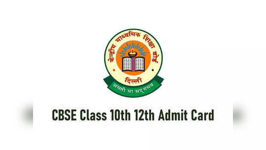 CBSE Admit Card : సీబీఎస్‌ఈ 10, 12వ తరగతి పరీక్షల అడ్మిట్‌కార్డులు విడుదల.. డౌన్‌లోడ్‌ లింక్‌ ఇదే 