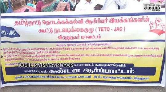 protest by teachers association in virudhunagar