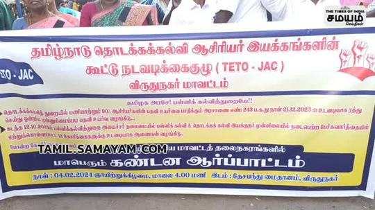 protest by teachers association in virudhunagar