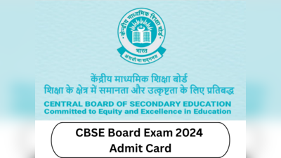 CBSE 10th and 12th Class Admit Card 2024 : सीबीएसई बोर्डाच्या दहावी आणि बारावीच्या परीक्षांचे ॲडमिट कार्ड ऑनलाइन उपलब्ध