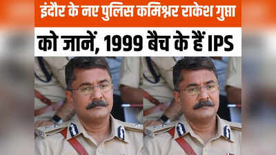 Indore Police Commissioner: कौन हैं इंदौर के नए पुलिस कमिश्नर राकेश गुप्ता? ये है उनकी खासियत