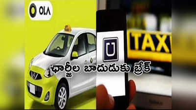 OLA-Uber: ప్రయాణికులపై ఛార్జీల బాదుడుకు అడ్డుకట్ట.. ఓలా, ఉబర్‌‌లకు ప్రభుత్వం షాక్