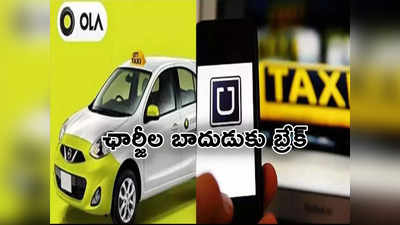 OLA-Uber: ప్రయాణికులపై ఛార్జీల బాదుడుకు అడ్డుకట్ట.. ఓలా, ఉబర్‌‌లకు ప్రభుత్వం షాక్ 