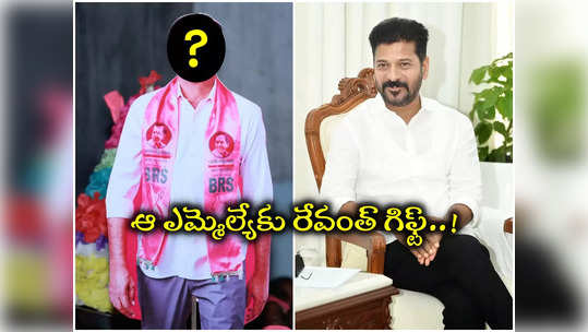 BRS ఎమ్మెల్యేకు సీఎం రేవంత్ రెడ్డి గిఫ్ట్.. త్వరలోనే నెరవేరనున్న చిరకాల కల..! 