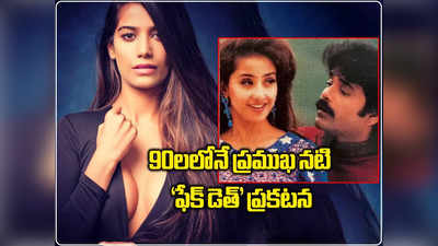 Poonam Pandey కంటే ముందే చనిపోయినట్లు ఫేక్ ప్రకటన చేసిన నటి ఎవరో తెలుసా.. 28 ఏళ్ల కిందటే!