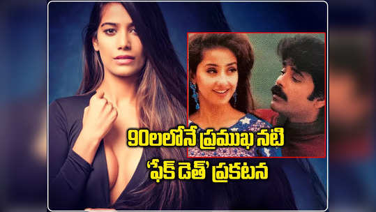 Poonam Pandey కంటే ముందే చనిపోయినట్లు ఫేక్ ప్రకటన చేసిన నటి ఎవరో తెలుసా.. 28 ఏళ్ల కిందటే! 