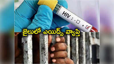 HIV: జైలులో విజృంభించిన ఎయిడ్స్.. 63 మంది ఖైదీలకు హెచ్‌ఐవీ.. అధికారులు ఏమన్నారంటే?
