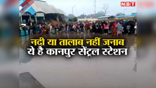 तैरते हुए कानपुर सेंट्रल स्टेशन पर स्वागत है! यात्रियों से अनुरोध है हाथों में जूते-चप्पल लेकर चलें