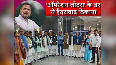 Bihar News: हमरा पे भरोसा काहे नइखे! बिहार में कांग्रेस को क्यों करनी पड़ी रिसॉर्ट पॉलिटिक्स, जानें