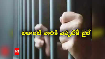 Jail: కొత్త చట్టం.. శిక్ష కాలం పూర్తైనా.. కరుడు గట్టిన నేరస్థులు ఇక జైలులోనే! 