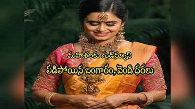 Gold Rate Today: సూపర్ ఛాన్స్.. మళ్లీ పడిపోయిన బంగారం ధర.. వెండి రూ.300 డౌన్.. నేటి రేట్లు ఇవే! 