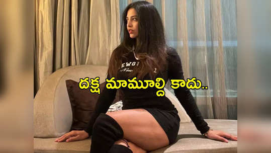 తొడలపై నెటిజన్ కామెంట్.. హీరోయిన్ దక్ష రిప్లై ఇదే 