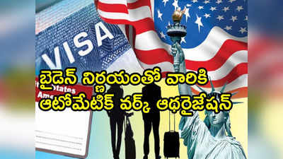 US H4 Visa: భారతీయులకు బైడెన్ సర్కారు శుభవార్త.. హెచ్-4 వీసాలపై కీలక నిర్ణయం