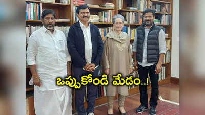 సోనియాకు సీఎం రేవంత్ స్పెషల్ రిక్వెస్ట్.. అందుకు మేడం ఓకే చెబుతారా?