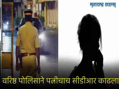 स्वतःच्याच पत्नीचे कॉल रेकॉर्ड काढणं महागात, मुंबईतील वरिष्ठ पोलिस निरीक्षकाची विभागीय चौकशी