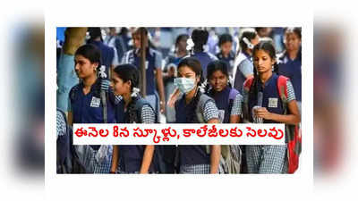 School Holidays : ఈరోజు స్కూళ్లు, కాలేజీలకు సెలవు ప్రకటించిన ప్రభుత్వం..! కారణం ఇదే