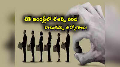 Tech Layoffs: టెక్ ఉద్యోగులకు కష్టాలు.. నెలలోనే 32 వేల మంది అవుట్.. ఇప్పుడు మరో దిగ్గజ కంపెనీలో!