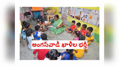 Anganwadi Jobs : అంగన్‌వాడీ ఖాళీల భర్తీ దిశగా ప్రభుత్వం.. సుమారు 14,000 పోస్టులు..?