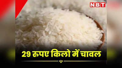 प्याज और टमाटर के बाद अब सस्ते चावल बेच रही सरकार, जयपुर में 29 रुपए प्रति किलो में यहां से खरीदें