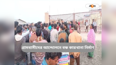 Hooghly News : পাণ্ডুয়ায় ব্যাপক আন্দোলন গ্রামবাসীদের, বন্ধ রাসায়নিক কারখানা নির্মাণ