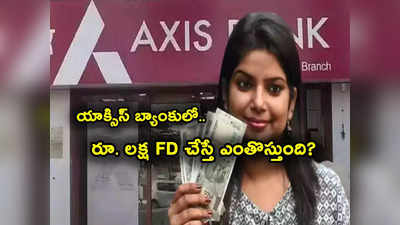 Axis Bank FD: వడ్డీ రేట్లు పెంచి బ్యాంక్ శుభవార్త.. రూ. లక్ష డిపాజిట్ చేస్తే ఎవరికి ఎంతొస్తుందంటే?