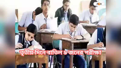 Madhyamik Exam: মাধ্যমিকের তৃতীয় দিনে প্রশ্ন পাচারের চেষ্টা, বাতিল হলো ৯ জনের পরীক্ষা