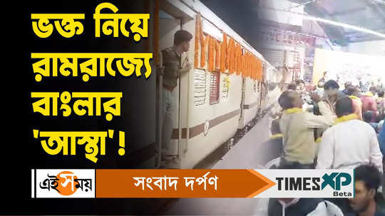 howrah to ayodhya journey begin on monday by aastha special train watch video