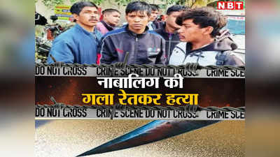 Gurugram News: पिता से झगड़े में 14 साल की नाबालिग की गला रेतकर हत्या, सीने-पेट में भी 5-6 बार घोंपा चाकू