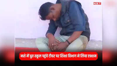 Jabalpur News: जबलपुर में शराब के नशे में धुत टीचर पहुंचा स्कूल, बच्चों ने वीडियो बनाकर किया वायरल, अब नपे