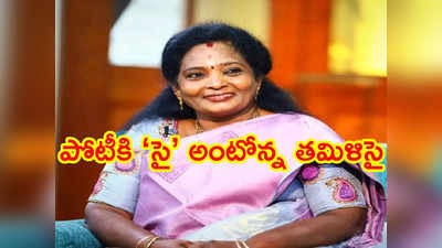 లోక్‌సభ బరిలో తమిళిసై.. ఆ రెండు స్థానాల్లో పోటీకి ఆసక్తి!