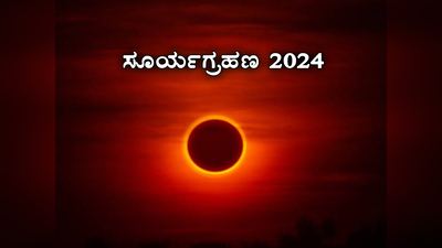 Surya Grahan 2024: ಎಚ್ಚರ..! ವರ್ಷದ ಮೊದಲ ಸೂರ್ಯಗ್ರಹಣದಿಂದ ಇವರಿಗೆ ಕಂಟಕ..!