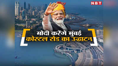 Mumbai Coastal Road: PM मोदी 19 फरवरी को करेंगे मुंबई कोस्टल रोड का उद्घाटन, छत्रपति शिवाजी जयंती पर मुंबईकरों को देंगे सौगात