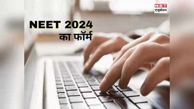 कब आएगा नीट यूजी 2024 का फॉर्म? 5 मई को होगा NEET एग्जाम