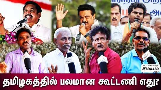 people opinion about dmk alliance and admk alliance